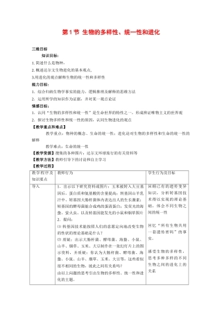 高中生物：5.1《生物的多样性、统一性和进化》教案（1）浙科版必修2