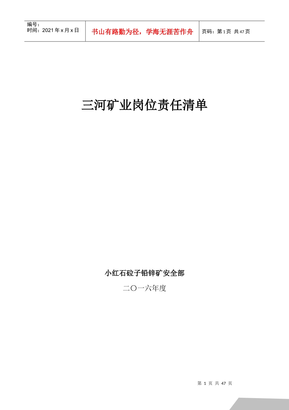 三河矿业矿山岗位责任清单_第1页