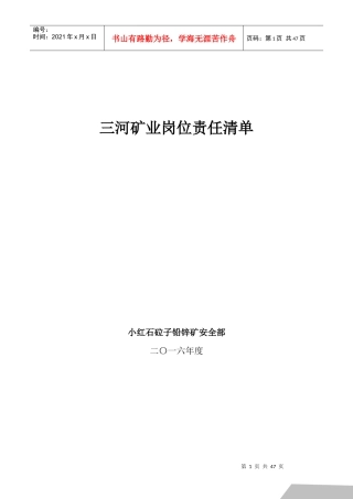 三河矿业矿山岗位责任清单