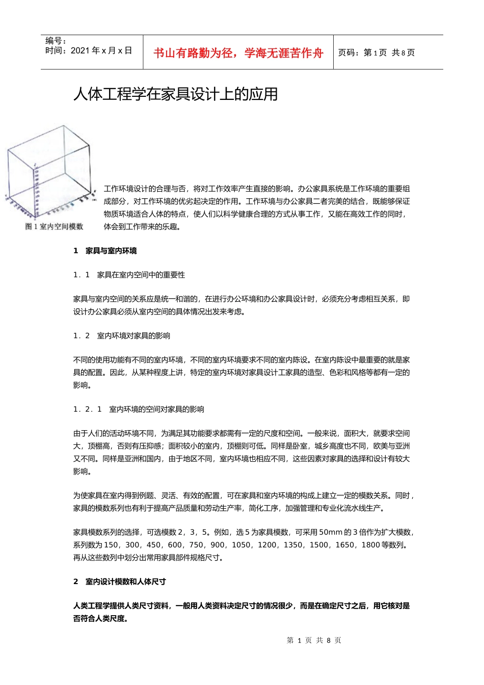 人体工程学在家具设计上的应用_第1页