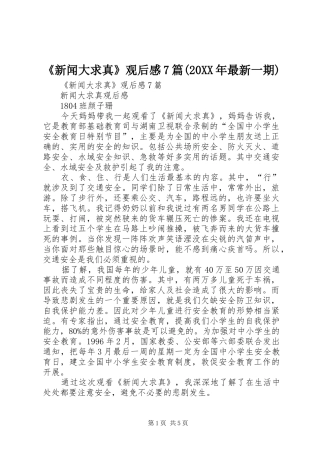 《新闻大求真》观后感7篇(20XX年最新一期)