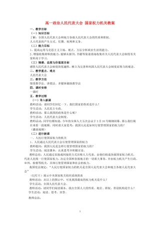 高一政治人民代表大会 国家权力机关教案