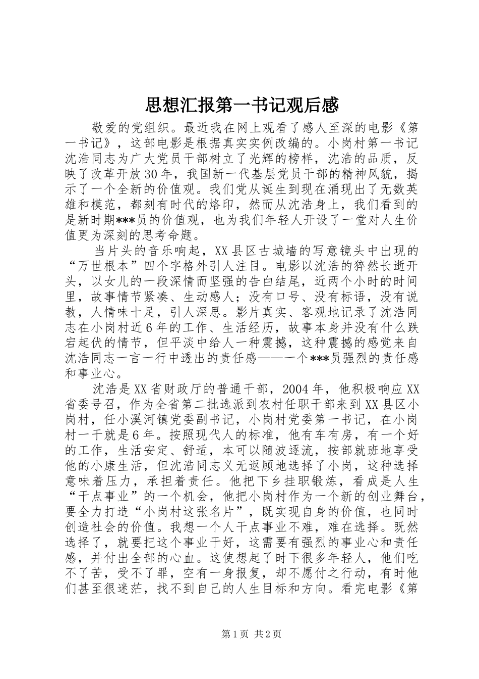 思想汇报第一书记观后感 _第1页