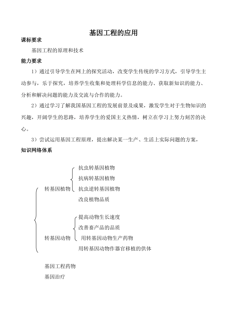 高中生物人教版选修3基因工程的应用1_第1页