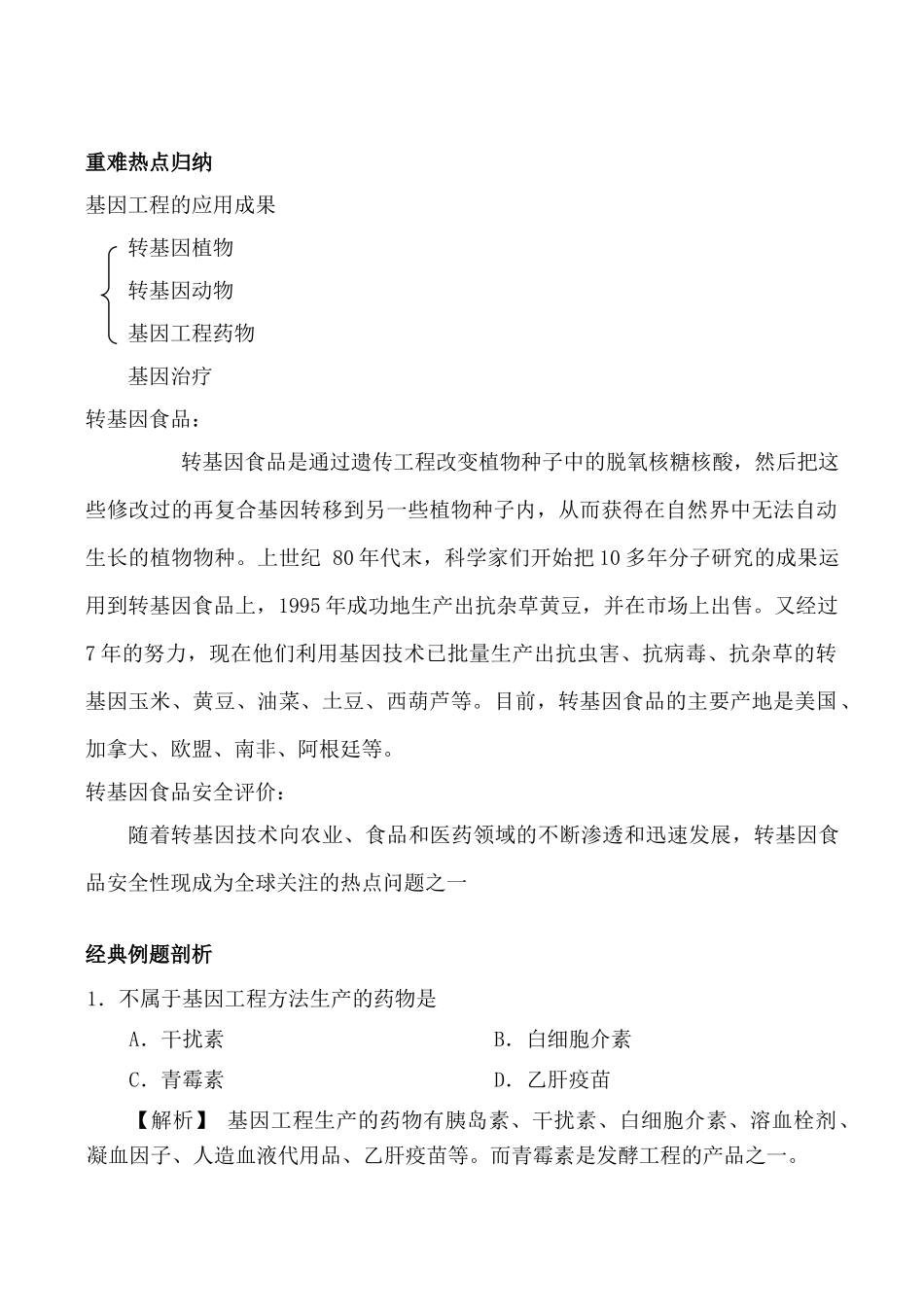高中生物人教版选修3基因工程的应用1_第2页