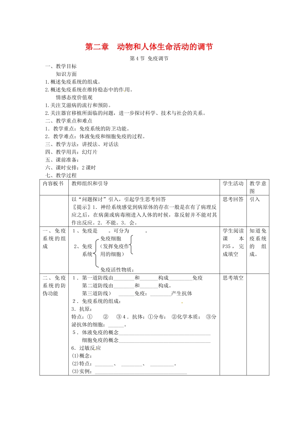 高中生物 2.4《免疫调节》教案 新人教版必修3_第1页