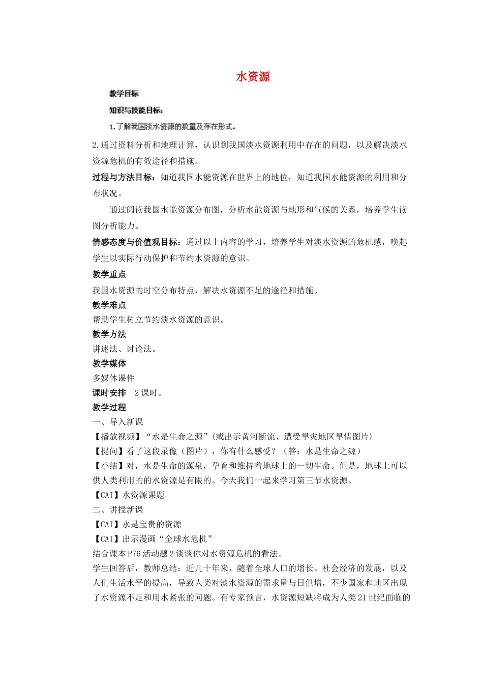 辽宁省凌海市石山初级中学八年级地理上册 3.3 水资源教案 新人教版_第1页