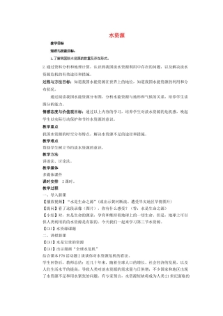 辽宁省凌海市石山初级中学八年级地理上册 3.3 水资源教案 新人教版