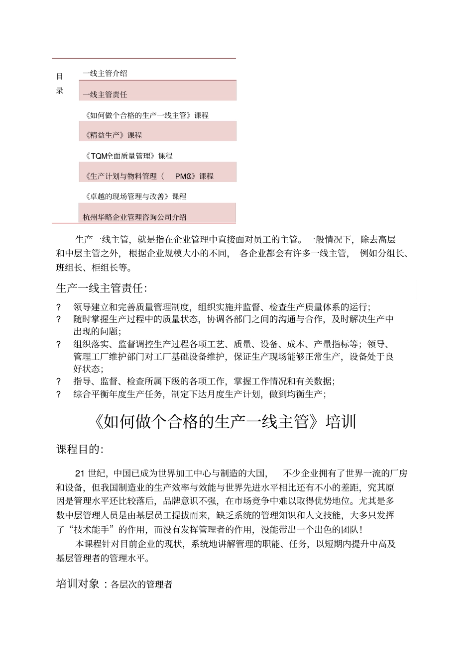 如何做个合格的生产一线主管_第1页