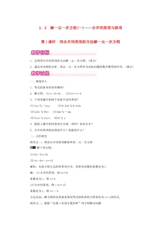 七年级数学上册 第三章 一元一次方程3.2 解一元一次方程（一）合并同类项与移项第1课时 用合并同类项的方法解一元一次方程教案（新版）新人教版-（新版）新人教版初中七年级上册数学教案