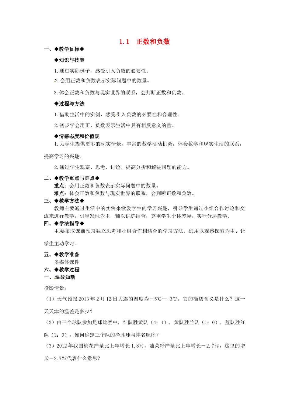 七年级数学上册 1.1 正数和负数教学设计 新人教版-新人教版初中七年级上册数学教案_第1页