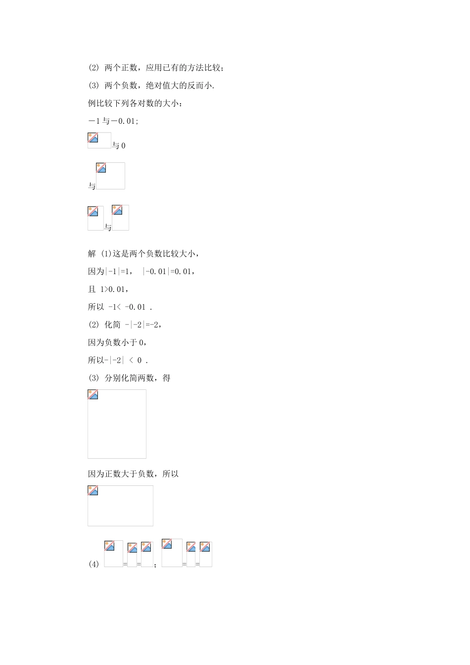 七年级数学上册 第二章 有理数 2.5 有理数的大小比较教案2 （新版）华东师大版-（新版）华东师大版初中七年级上册数学教案_第2页