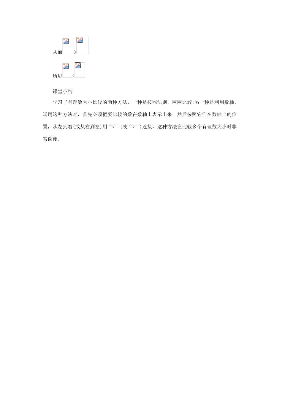 七年级数学上册 第二章 有理数 2.5 有理数的大小比较教案2 （新版）华东师大版-（新版）华东师大版初中七年级上册数学教案_第3页