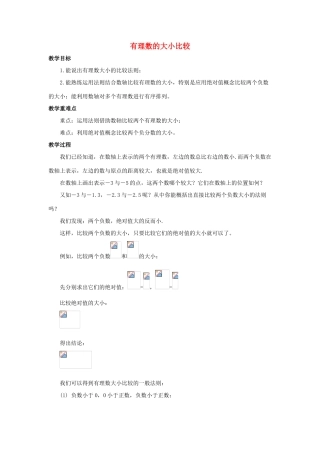 七年级数学上册 第二章 有理数 2.5 有理数的大小比较教案2 （新版）华东师大版-（新版）华东师大版初中七年级上册数学教案