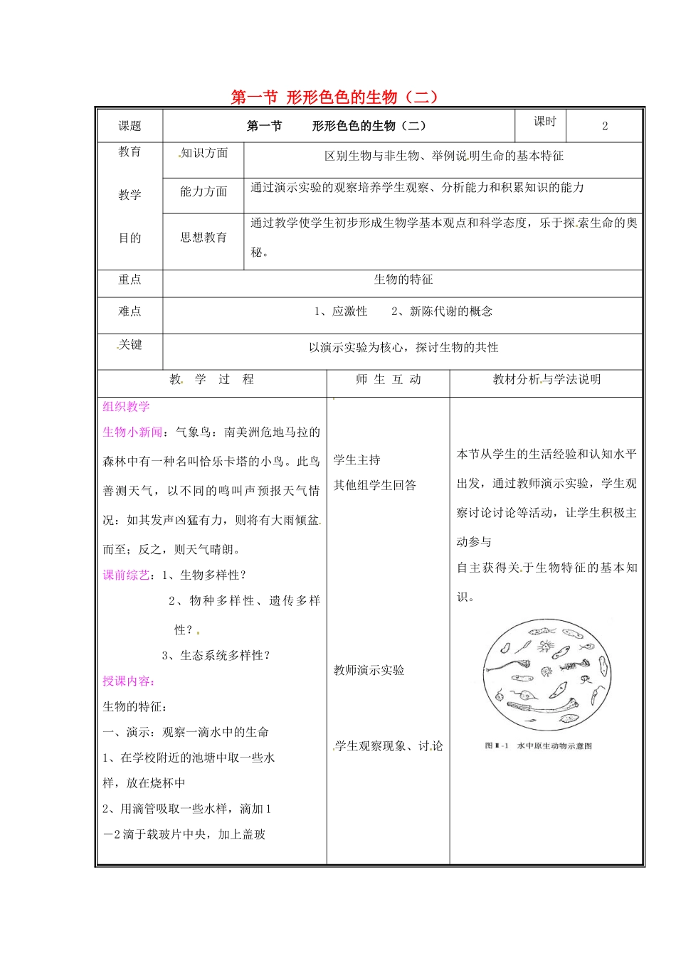 七年级生物上册 第一单元《认识生命》第1章 生命的世界 1.1 形形色色的生物（二）教案 （新版）北师大版_第1页