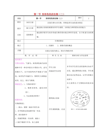 七年级生物上册 第一单元《认识生命》第1章 生命的世界 1.1 形形色色的生物（二）教案 （新版）北师大版