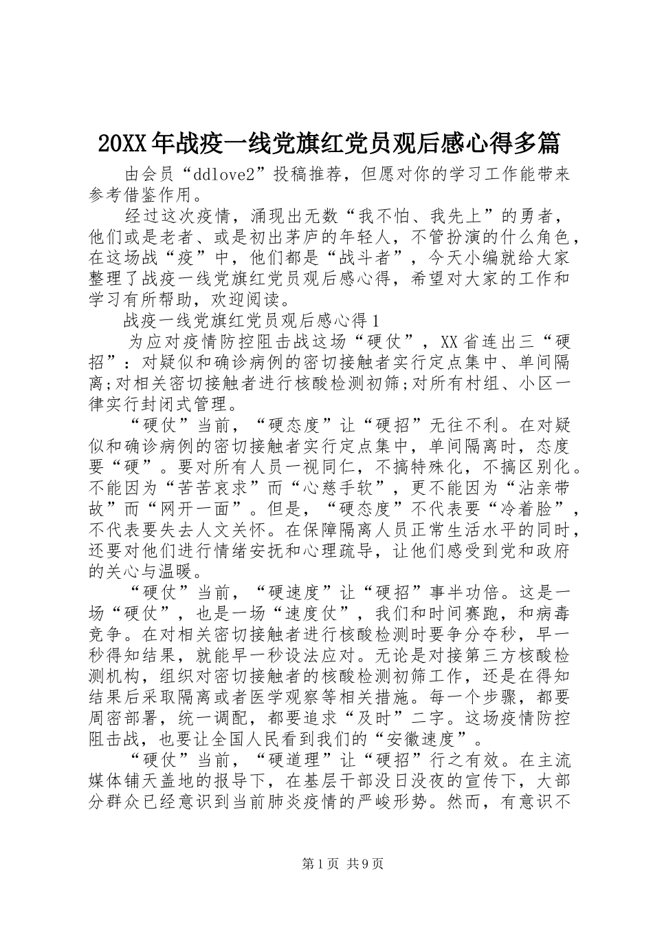 20XX年战疫一线党旗红党员观后感心得多篇_第1页