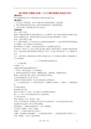 高中地理《人口增长的模式及地区分布》教案1 中图版必修2