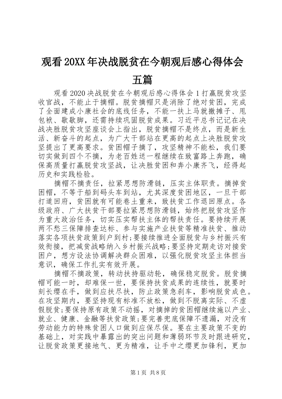 观看20XX年决战脱贫在今朝观后感心得体会五篇_第1页