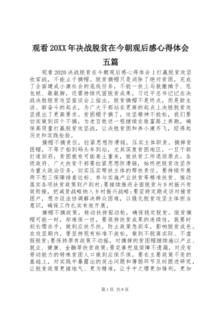 观看20XX年决战脱贫在今朝观后感心得体会五篇