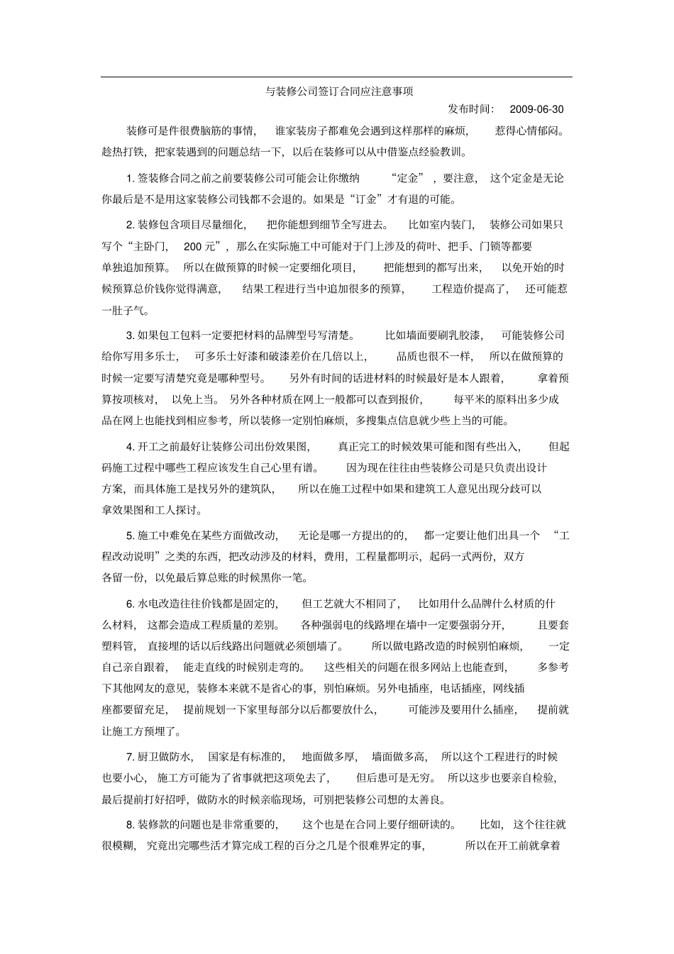 与装修公司签订合同应注意事项_第1页