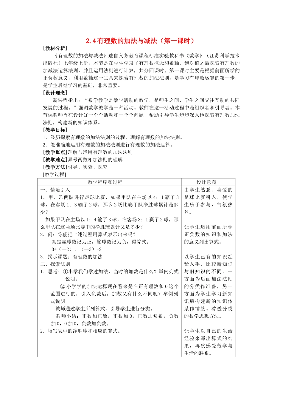 七年级数学上册 2.4 有理数的加法与减法教案（1）苏科版_第1页