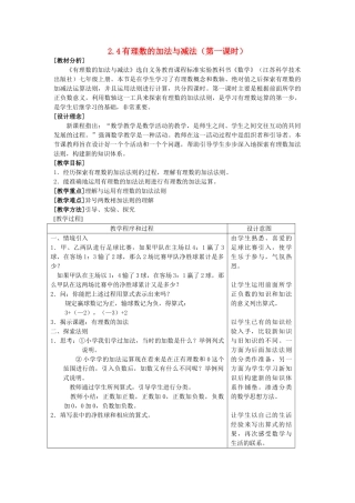 七年级数学上册 2.4 有理数的加法与减法教案（1）苏科版