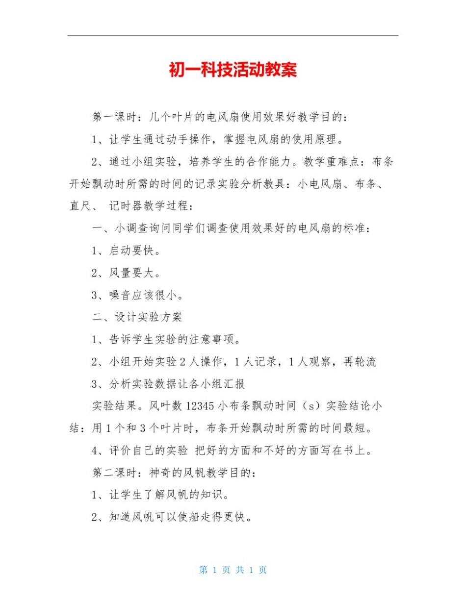初一科技活动教案_第1页