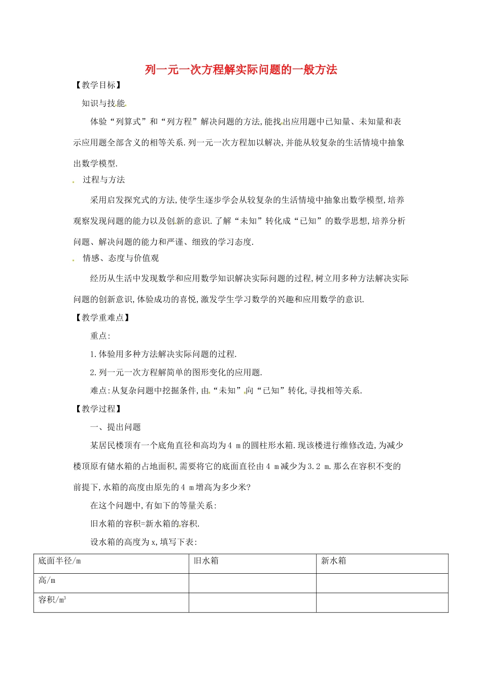 七年级数学上册 3.2 一元一次方程的应用 3.2.1 列一元一次方程解实际问题的一般方法教案 （新版）沪科版-（新版）沪科版初中七年级上册数学教案_第1页
