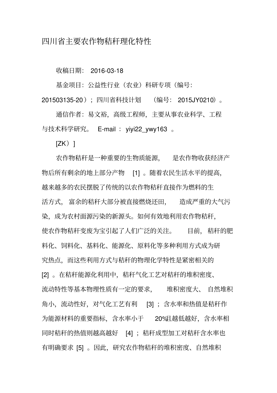 四川省主要农作物秸秆理化特性-最新文档_第1页