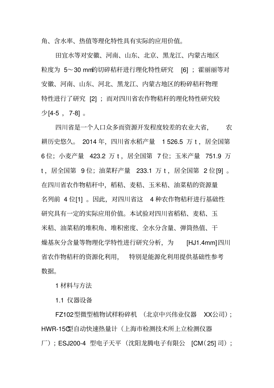 四川省主要农作物秸秆理化特性-最新文档_第2页