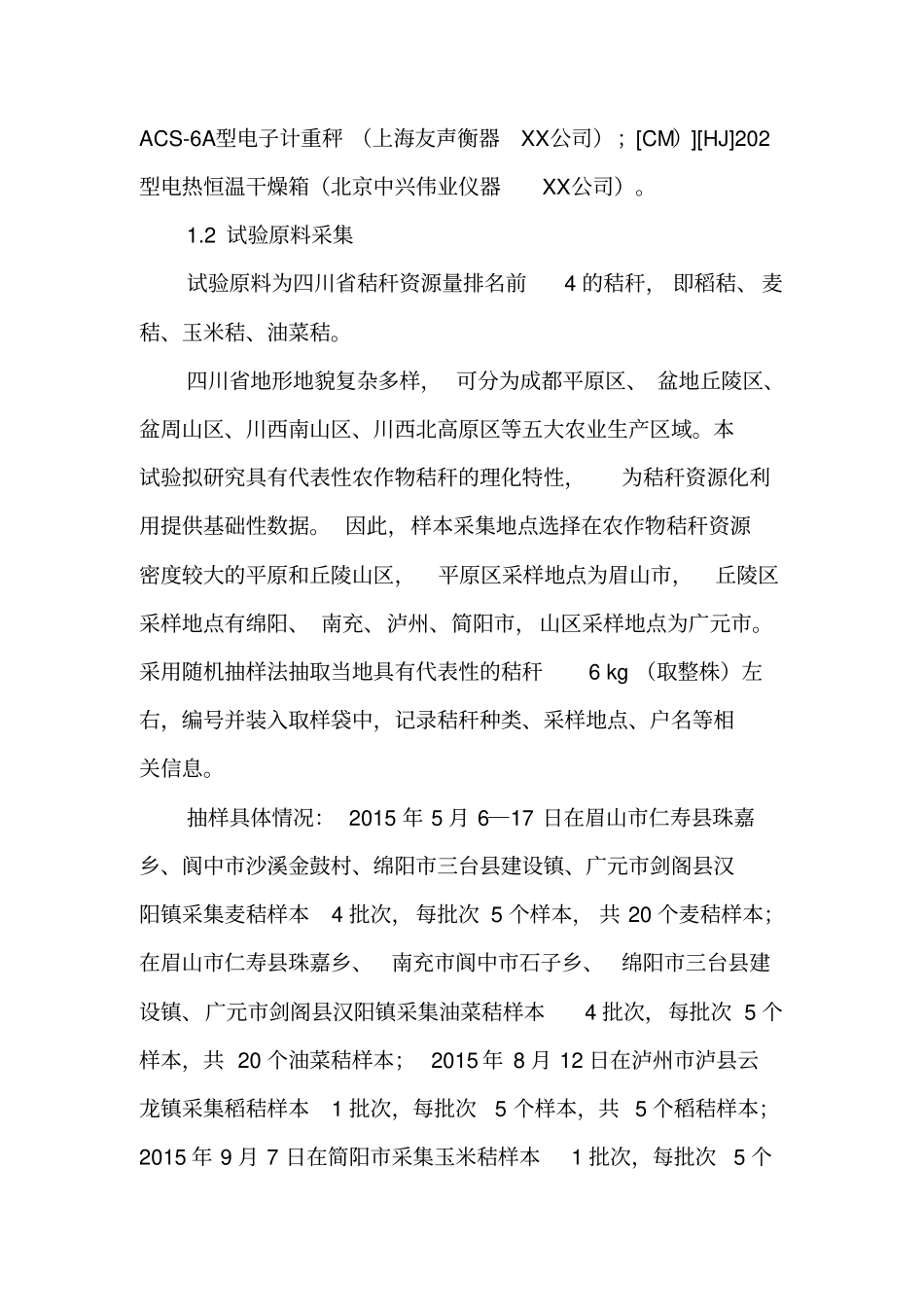 四川省主要农作物秸秆理化特性-最新文档_第3页
