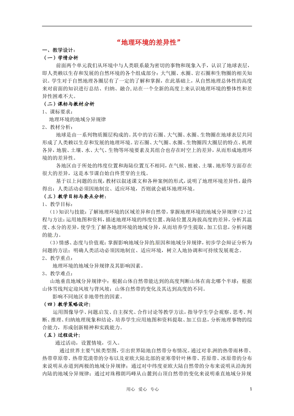 高中地理 地理环境的差异性教案 人教版必修3_第1页
