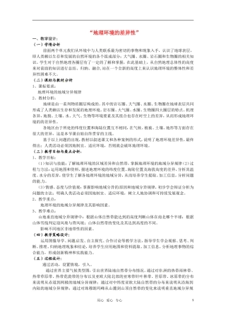 高中地理 地理环境的差异性教案 人教版必修3