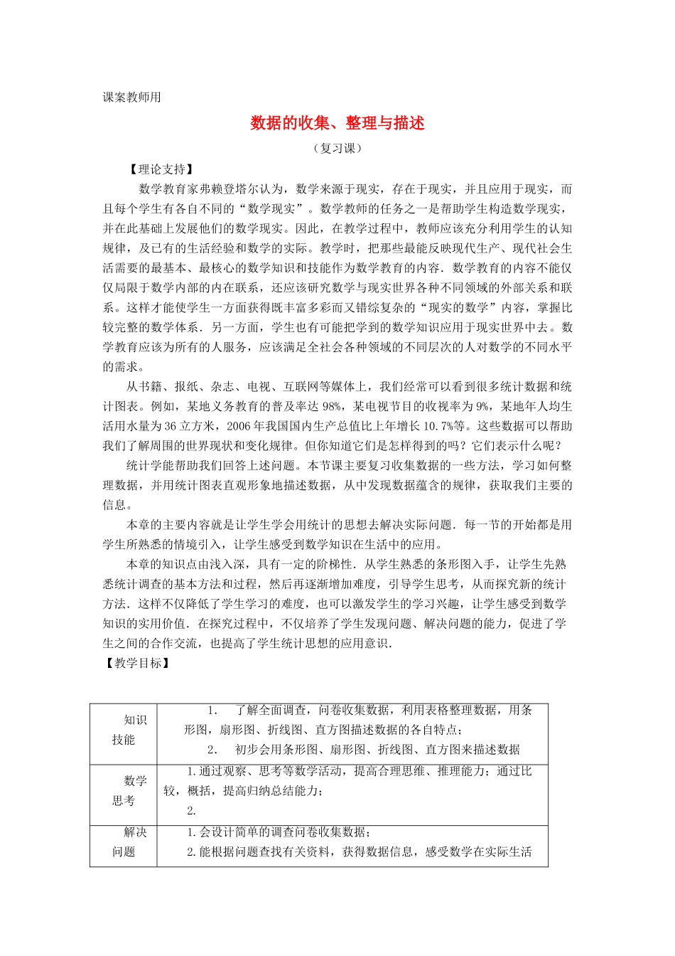 七年级数学下学期期末复习《数据的收集、整理与描述》课案（教师用） 新人教版_第1页