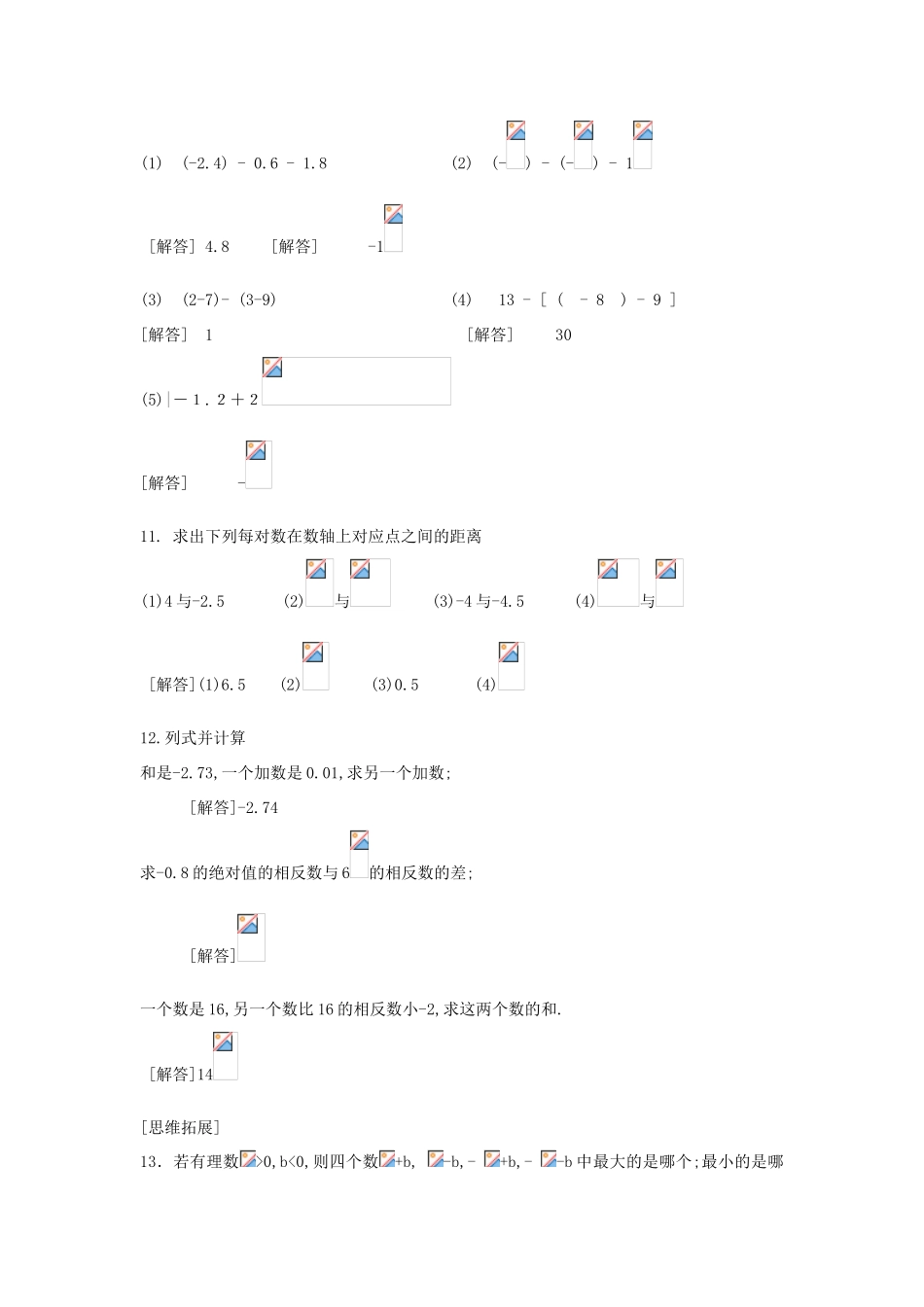 七年级数学上册 2.7有理数的减法2教案 华东师大版_第3页