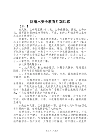 防溺水安全教育片观后感 