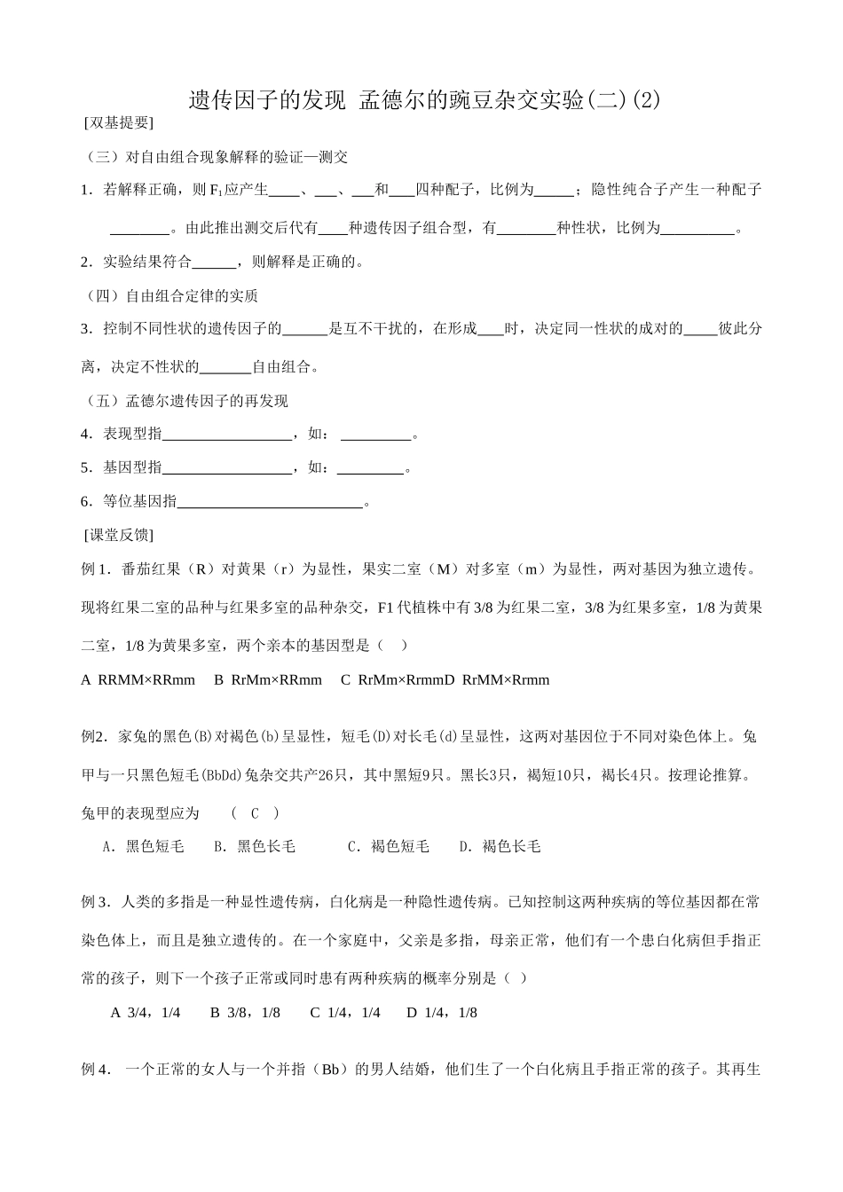 高中生物遗传因子的发现 孟德尔的豌豆杂交实验(二)(2)新课标 人教版 必修2_第1页