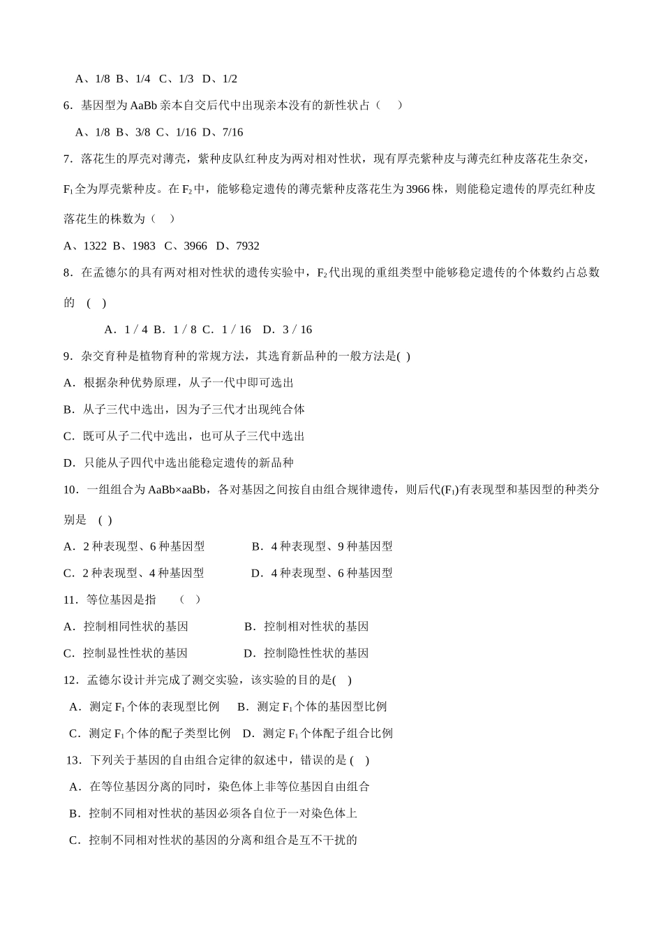 高中生物遗传因子的发现 孟德尔的豌豆杂交实验(二)(2)新课标 人教版 必修2_第3页