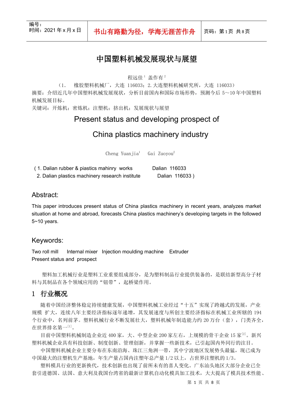 中国塑料机械发展现状与展望doc-中国塑料机械发展现状与_第1页