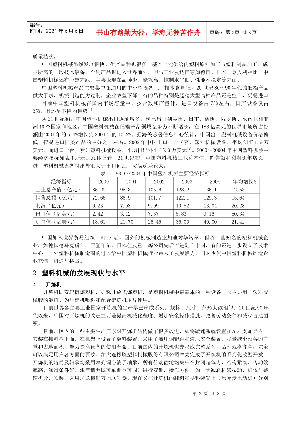 中国塑料机械发展现状与展望doc-中国塑料机械发展现状与_第2页