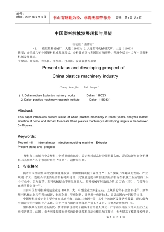 中国塑料机械发展现状与展望doc-中国塑料机械发展现状与