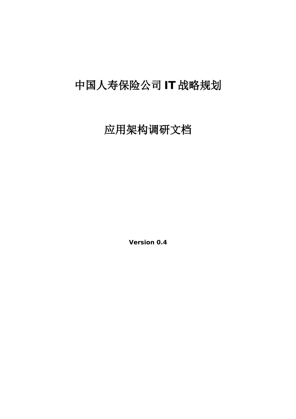 中国人寿保险公司IT战略规划应用架构调研文档_第1页