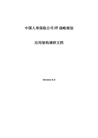 中国人寿保险公司IT战略规划应用架构调研文档