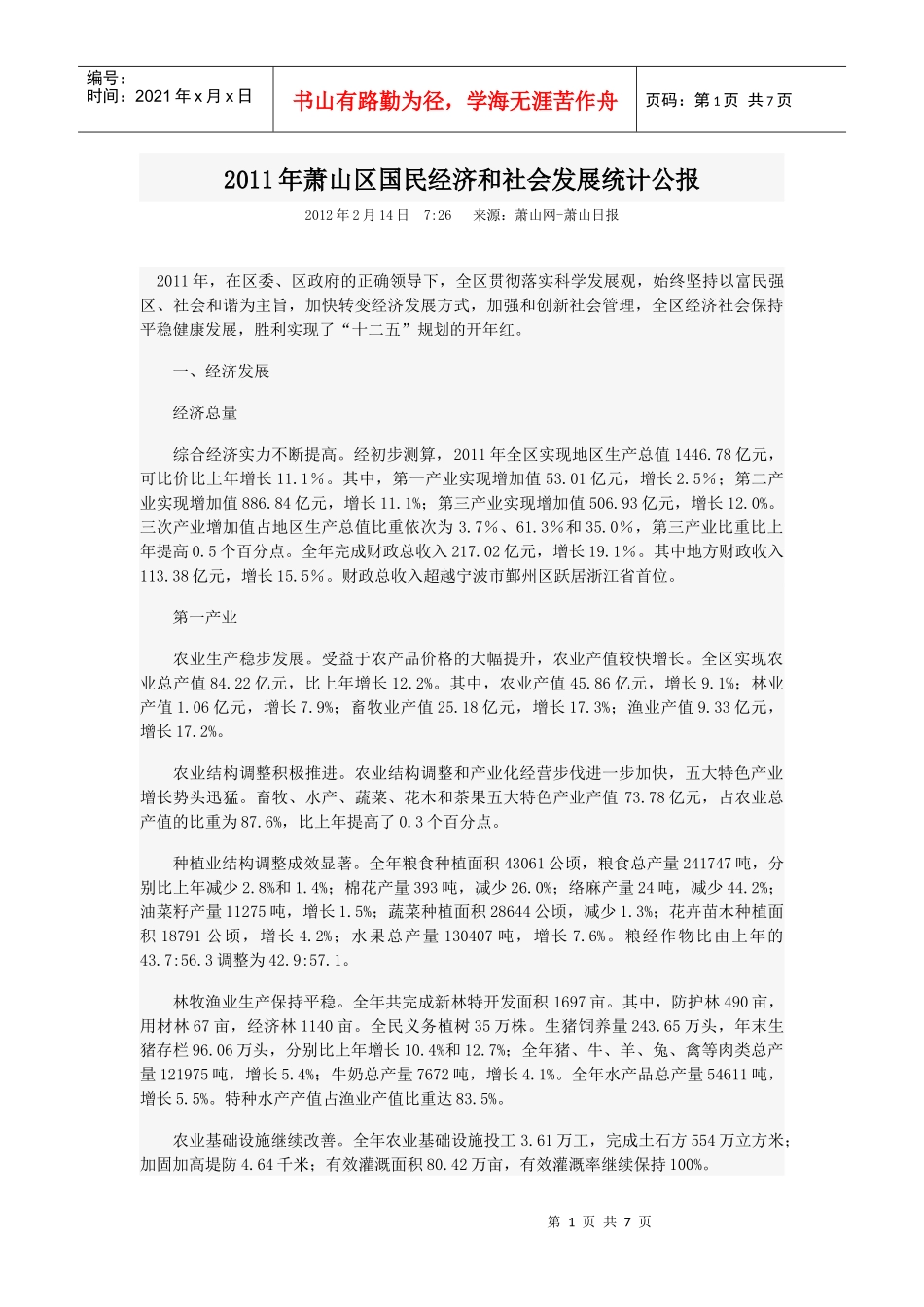 XXXX年萧山区国民经济和社会发展统计公报_第1页