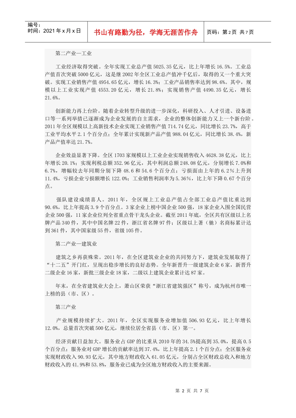 XXXX年萧山区国民经济和社会发展统计公报_第2页