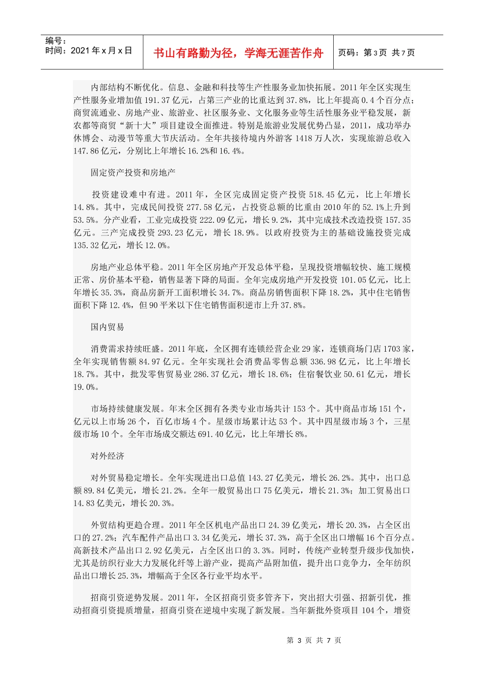 XXXX年萧山区国民经济和社会发展统计公报_第3页