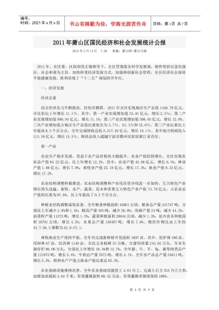 XXXX年萧山区国民经济和社会发展统计公报