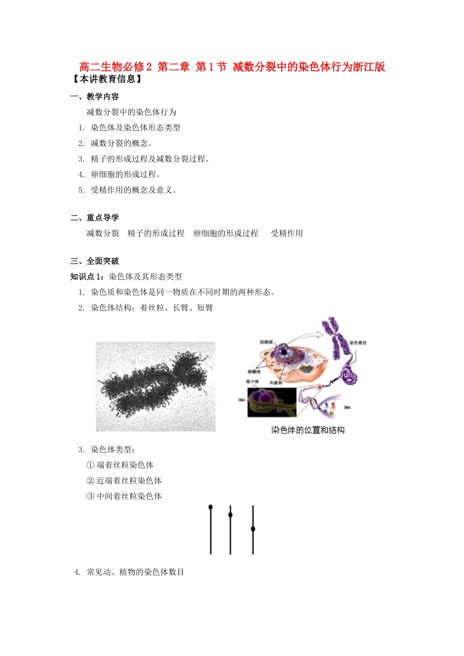 高中生物 第二章第1节减数分裂中的染色体行为教案 浙江版必修2_第1页