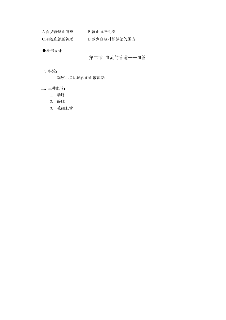 七年级数学下册第四单元第四章第二节血流的管道——血管教案人教版_第3页